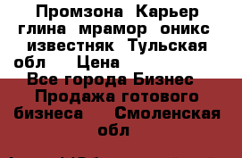 Промзона. Карьер глина, мрамор, оникс, известняк. Тульская обл.  › Цена ­ 250 000 000 - Все города Бизнес » Продажа готового бизнеса   . Смоленская обл.